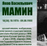 ЯКОВ ВАСИЛЬЕВИЧ МАМИН (ГОРДОСТЬ ВУЗА) - ЮУрГАУ