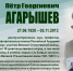 ПЁТР ГЕОРГИЕВИЧ АГАРЫШЕВ (ГОРДОСТЬ ВУЗА) - ЮУрГАУ