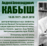 АНДРЕЙ АЛЕКСАНДРОВИЧ КАБЫШ (ГОРДОСТЬ ВУЗА) - ЮУрГАУ