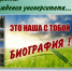 ЭТО НАША С ТОБОЙ БИОГРАФИЯ! Посвящается дню рождения университета... - ЮУрГАУ