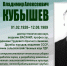 ВЛАДИМИР АЛЕКСЕЕВИЧ КУБЫШЕВ (ГОРДОСТЬ ВУЗА) - ЮУрГАУ