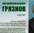 АНАТОЛИЙ АЛЕКСАНДРОВИЧ ГРЯЗНОВ (ГОРДОСТЬ ВУЗА) - ЮУрГАУ