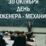 Сегодня профессиональный праздник отмечают инженеры-механики! - ЮУрГАУ