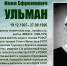 ИОНА ЕФРЕМОВИЧ УЛЬМАН (ГОРДОСТЬ ВУЗА) - ЮУрГАУ