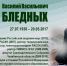 ВАСИЛИЙ ВАСИЛЬЕВИЧ БЛЕДНЫХ (ГОРДОСТЬ ВУЗА) - ЮУрГАУ