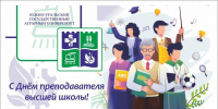 С Днём преподавателя высшей школы! - ЮУрГАУ