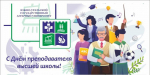 С Днём преподавателя высшей школы!
