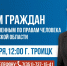 Троичане смогут обратиться к Уполномоченному по правам человека - Газета Регион