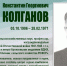 КОНСТАНТИН ГЕОРГИЕВИЧ КОЛГАНОВ (ГОРДОСТЬ ВУЗА) - ЮУрГАУ