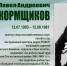 ПАВЕЛ АНДРЕЕВИЧ КОРМЩИКОВ (ГОРДОСТЬ ВУЗА) - ЮУрГАУ
