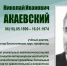 НИКОЛАЙ ИВАНОВИЧ АКАЕВСКИЙ (ГОРДОСТЬ ВУЗА) - ЮУрГАУ