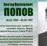 ВИКТОР НИКОЛАЕВИЧ ПОПОВ (ГОРДОСТЬ ВУЗА) - ЮУрГАУ