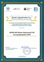СПО ЮУрГАУ удостоено благодарности за участие во Всероссийском историческом проекте