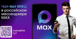 Чат-бот МФЦ Челябинской области в мессенджере МАХ