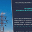 Поздравление главы города с Днем энергетика - Администрация г. Троицка