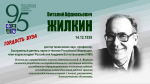 ВИТАЛИЙ АФАНАСЬЕВИЧ ЖИЛКИН (ГОРДОСТЬ ВУЗА)