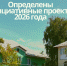 Определены инициативные проекты 2026 года - Администрация г. Троицка