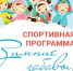 Зимние забавы! Веселые старты 5 января! - Газета Регион
