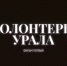«Волонтёры Урала. Фильм первый». - ЮУрГАУ