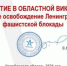 Студенты ЮУрГАУ почтили память героев Ленинграда, приняв участие в областной викторине - ЮУрГАУ