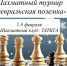 В Троицке состоится шахматный турнир «Февральская поземка» - Газета Регион