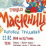 Масленица в Троицке уже на пороге! - Газета Регион