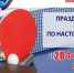 Приглашаем на турнир по настольному теннису - Газета Регион