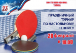 Приглашаем на турнир по настольному теннису