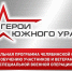 «Героям Южного Урала» осталось 5,5 месяцев до окончания программы - Администрация г. Троицка