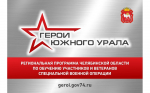 «Героям Южного Урала» осталось 5,5 месяцев до окончания программы