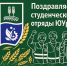 Ректор Южно-Уральского ГАУ Светлана Васильевна Черепухина поздравила бойцов студенческих отрядов! - ЮУрГАУ