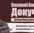 Василий Васильевич ДОКУЧАЕВ. Начало большого пути в науке - ЮУрГАУ