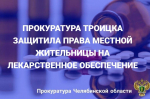 Прокуратура наказала больницу за задержку с лекарствами