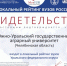 ЮУрГАУ в локальном рейтинге вузов Уральского федерального округа - ЮУрГАУ
