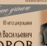 Анатолий Васильевич ЕГОРОВ. К юбилею учёного - ЮУрГАУ