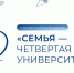 Студенческие семьи ЮУрГАУ приглашаются к участию во Всероссийском форуме «СемьЯ – четвертая миссия университета» - ЮУрГАУ