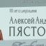 Алексей Андреевич ПЯСТОЛОВ. К юбилею учёного - ЮУрГАУ