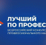 В Челябинской области стартует прием заявок на Всероссийский конкурс «Лучший по профессии» - Администрация г. Троицка