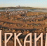 АРКАИМ - ЮУрГАУ