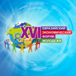 Ректор Южно-Уральского ГАУ приняла участие в работе XVI Евразийского экономического форума молодёжи