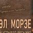 Сэмюэл МОРЗЕ. Код, который услышал весь мир - ЮУрГАУ
