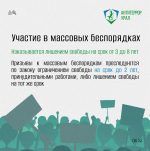 Участие в массовых беспорядках — серьезное правонарушение с уголовной ответственностью
