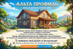 Альта Профиль: фасадные панели для вашего дома!
