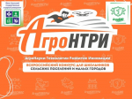 Завершен заочный этап конкурса «АгроНТРИ-2026»: приглашаем к участию в очном региональном этапе