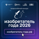 Стартовал прием заявок на IV Всероссийский конкурс «Изобретатель года»