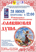 В Троицке пройдет фестиваль-конкурс славянских культур