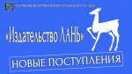 Научная библиотека получила в дар от Издательства Лань новые книги