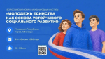 Студентов и молодых специалистов ЮУрГАУ приглашают на Всероссийский форум «Молодежь единства» в Чебоксары