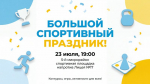 В 5 микрорайоне пройдет большой спортивный праздник