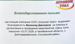 Студент ЮУрГАУ отмечен благодарностью за помощь в организации «Дня поля Amazone»
